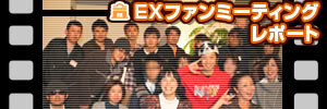 EXファンミーティングレポート