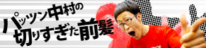 パッツン中村