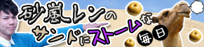砂嵐レン