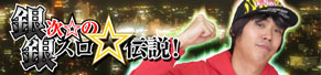 銀次☆