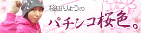 桜田りょう