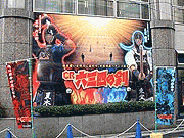 展示会速報 パチンコ新機種『CR六三四の剣』展示会(サンセイアールアンドディ)