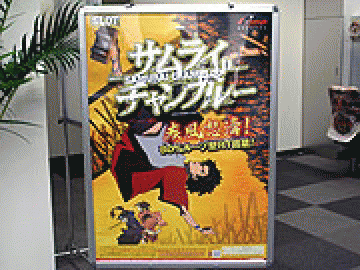 展示会速報 パチスロ新機種「サムライチャンプルー」内覧会(ニューギン)