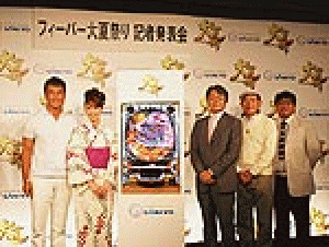 展示会速報 パチンコ「CRフィーバー大夏祭り」記者発表会&「大夏祭り大会」(SANKYO)