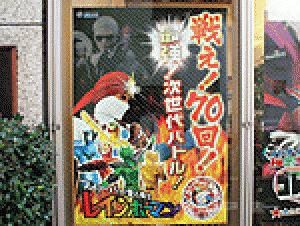 展示会速報 パチンコ新機種「CRフィーバー愛の戦士レインボーマン’70」展示開始(SANKYO)