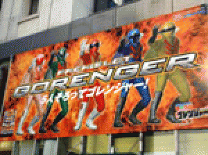 展示会速報 パチスロ新機種「秘密戦隊ゴレンジャー」内覧会(SANKYO)