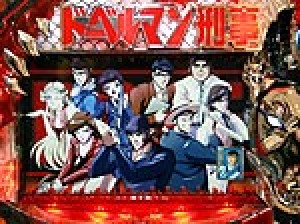 展示会速報 パチンコ新機種「CRAドーベルマン刑事」発表展示会(オリンピア)