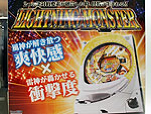 展示会速報 パチンコ新機種「CR疾風迅雷」展示会(サンセイアールアンドディ)