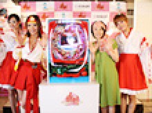 展示会速報 パチンコ新機種「CR桃キュン剣」プレス発表会(西陣)