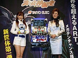 展示会速報 パチスロ新機種「真・女神転生」プレス発表会(タイヨーエレック)