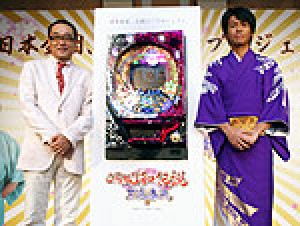 展示会速報 パチンコ新機種「CR昭和伝説 三波春夫」記者発表会(サミー)