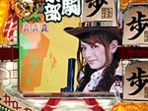 展示会速報 パチンコ新機種「CR大駒駒倶楽部@スザンヌ」内覧会(豊丸)