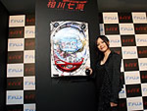 展示会速報 パチンコ新機種「CR相川七瀬~時空の翼~」新機種プレス発表会&プレミアムライブ(藤商事)
