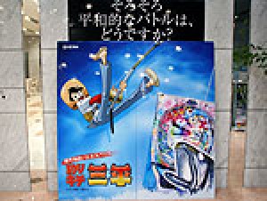 展示会速報 パチンコ新機種「CR釣りキチ三平」展示会(平和)