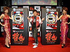 展示会速報 パチンコ新機種「CR哲也~雀聖と呼ばれた男~」プレス発表会(大一商会)