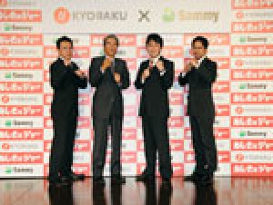 展示会速報 KYORAKU×Sammy合同プロジェクト発表会(京楽産業. サミー)