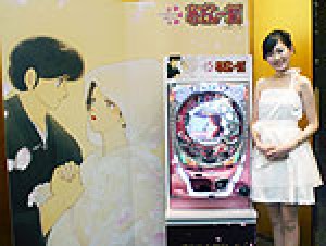 展示会速報 パチンコ新機種「CRめぞん一刻」披露宴(平和)