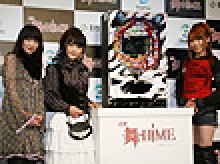 展示会速報 パチンコ新機種「CR舞-HiME」プレス発表会(西陣)