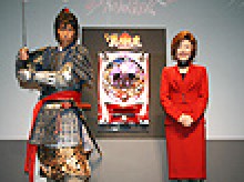 展示会速報 パチンコ新機種「CR真・本能寺の変~夢幻の如く~」プレス発表会(タイヨーエレック)