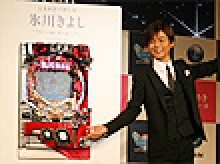 展示会速報 パチンコ新機種「CR氷川きよし~きよしの前に座りましょう~」プレス発表会(大一商会)