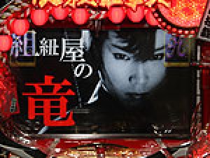 展示会速報 新機種「CRAびっくりぱちんこ必殺仕事人III 15R搭載 竜バージョン」内覧会(京楽産業.)