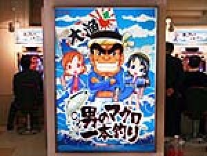 展示会速報 パチンコ新機種「CR男のマグロ一本釣り」内覧会(豊丸)