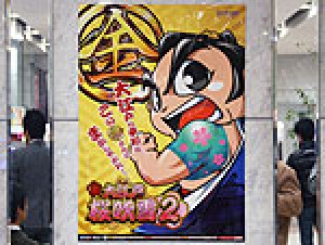 展示会速報 パチンコ新機種「CR元祖!大江戸桜吹雪2」展示会(平和)
