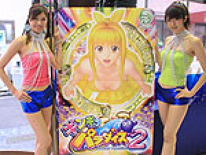 展示会速報 パチンコ新機種「CRギンギラパラダイス2」内覧会(三洋物産)