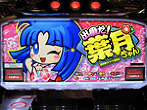展示会速報 パチスロ新機種「出番だ!葉月ちゃん」記者発表会(ユニバーサルエンターテインメント)