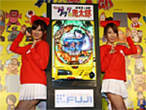展示会速報 パチンコ新機種「CRゲゲゲの鬼太郎~妖怪頂上決戦~」プレス発表会(藤商事)
