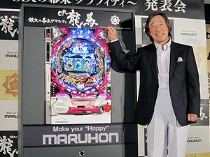 展示会速報 パチンコ新機種「CR龍馬~鉄矢の幕末グラフィティ~」プレス発表会(マルホン)