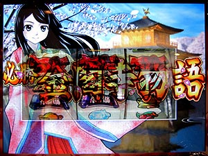 展示会速報 パチスロ新機種「必勝金閣寺物語~古都絢爛~」プレス試打会(高砂)
