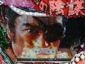 展示会速報 パチンコ新機種「CR柳生一族の陰謀」内覧会(ニューギン)
