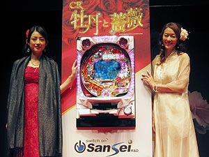 展示会速報 株式会社サンセイアールアンドディ『CR牡丹と薔薇』新機種発表会
