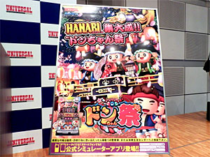 展示会速報 HANABIシリーズ集大成「ドンちゃん祭」記者発表会(ユニバーサルエンターテインメント)