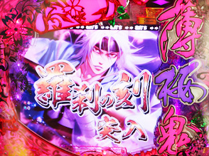 展示会速報 「CR 薄桜鬼 緋焔録」内覧会開催(Daiichi)