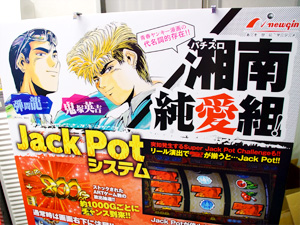 展示会速報 ヤンキー漫画の金字塔「パチスロ湘南純愛組!」登場(ニューギン)