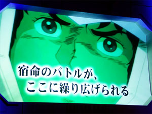 展示会速報 燃え上がれ!「パチスロ 機動戦士ガンダム」発表会(フィールズ)