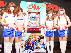 展示会速報 「トヨマル遊 more コレクション」&「CR魔神英雄伝ワタル」プレス発表会(豊丸産業)