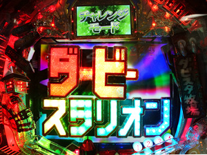 展示会速報 「CRダービースタリオン」内覧会開催(サンセイアールアンドディ)