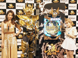 展示会速報 「CR牙狼金色になれ」新機種発表会開催(サンセイアールアンドディ)