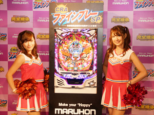 展示会速報 「CRAファインプレーSP」新機種プレス発表会開催(マルホン)