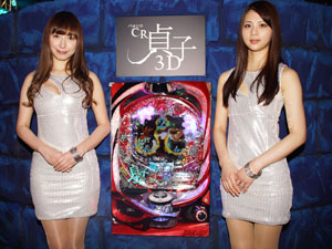 展示会速報 「CR貞子3D」発表会(高尾)
