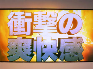 展示会速報 「CR衝撃ゴウライガン」新機種内覧会開催(サンセイアールアンドディ)