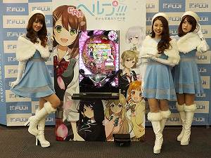 展示会速報 ソシャゲー系パチンコ「CRAヘルプ!!!恋が丘学園おたすけ部」発表(藤商事)