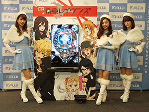 展示会速報 V狙いにドキドキ「CR東京レイヴンズ」発表(藤商事)