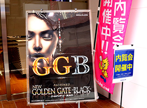 展示会速報 「CRゴールデンゲート~BLACK~」内覧会開催(西陣)