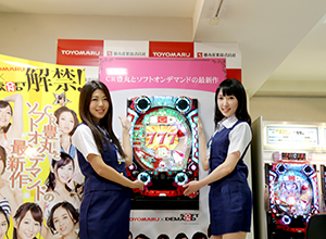 展示会速報 「CR豊丸とソフトオンデマンドの最新作」新機種プレス発表会開催(豊丸)