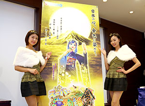 展示会速報 「CRスーパー海物語IN JAPAN 金富士バージョン」新機種内覧会開催(SANYO)