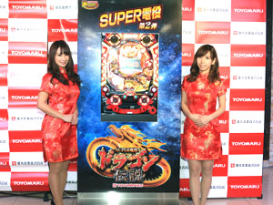展示会速報 「CRA SUPER電役ドラゴン伝説」発表会開催(豊丸)